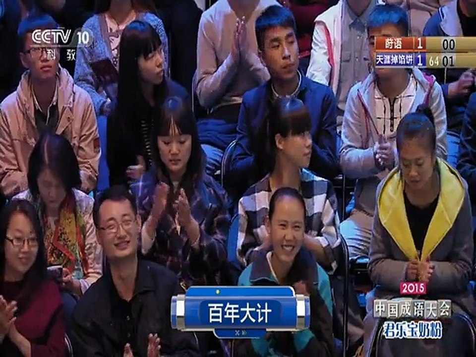 《中国成语大会第2季》总决赛第3场 part2