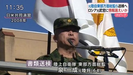 【スパイ】自衛隊の内部資料をロシアに流出させた疑いで、泉一成元東部方面総監ら７人を書類送検