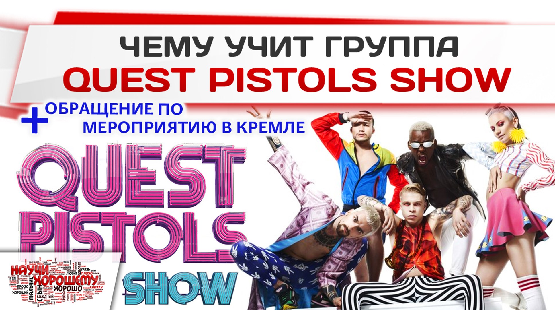 ⁣Чему учит группа Quest Pistols Show?