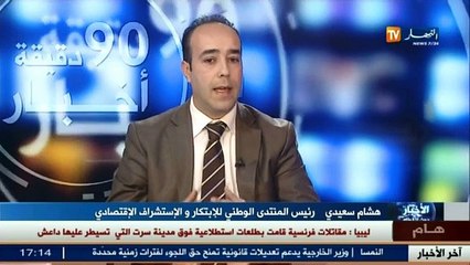 رئيس المنتدى الوطني للابتكار والاشراف الاقتصادي ضيف بلاطو النهار في 90 دقيقة
