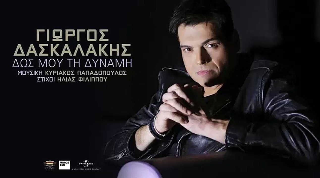ΓΙΩΡΓΟΣ ΔΑΣΚΑΛΑΚΗΣ - ΔΩΣ ΜΟΥ ΤΗ ΔΥΝΑΜΗ (12-2015)