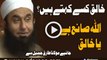 Khaliq Kisay Kehtay Hain ? ALLAH Saane Hai Ya Khaliq By Maulana Tariq Jameel