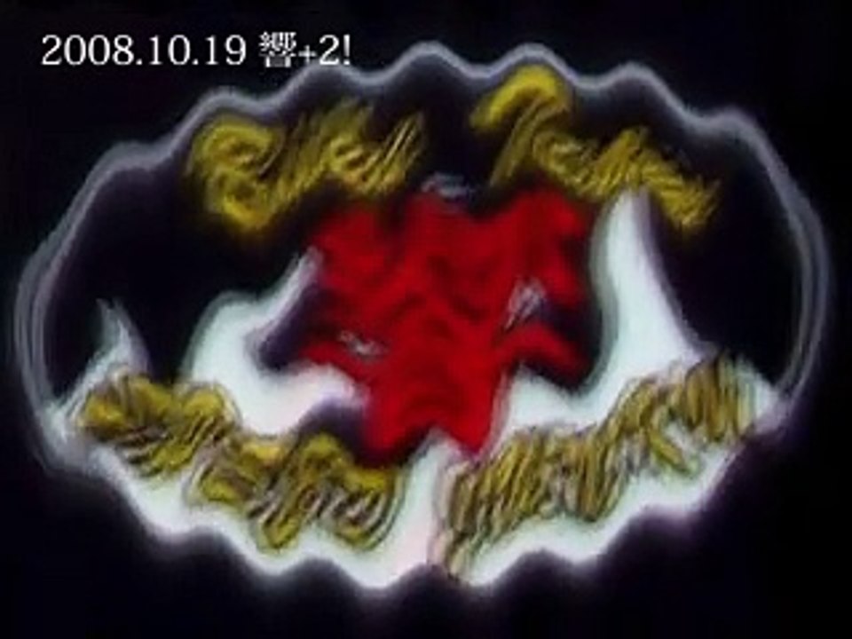 2008/10　響+2!