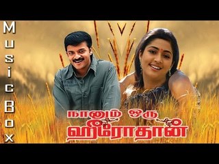 Nanum Oru Herothan  - Juke Box | Jayasurya | Navya Nair | M. Jayachandran | Rajasenan | Mass Audios