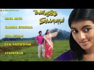 Kannukku Immayannal  - Juke Box | Sateesh Bala | Joeshwa M.D | Kumaragurunathan | Mass Audios