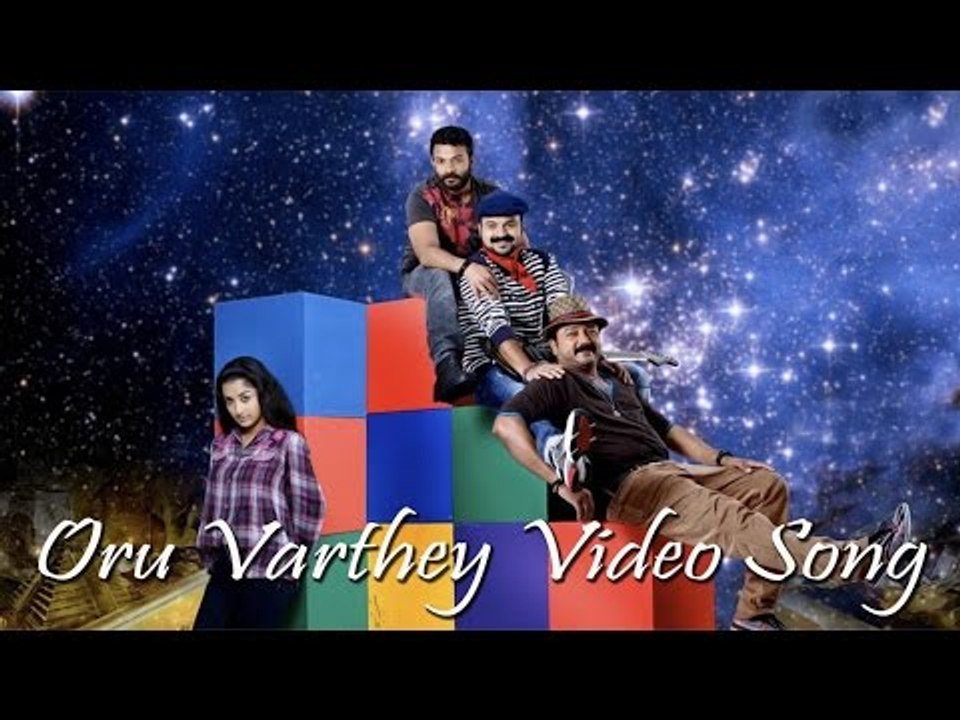 Oru Vaarthai Video Song - Anbulla Kamal  | Jayaram | Kunchacko Boban | Jayasurya| Meera Jasmine|