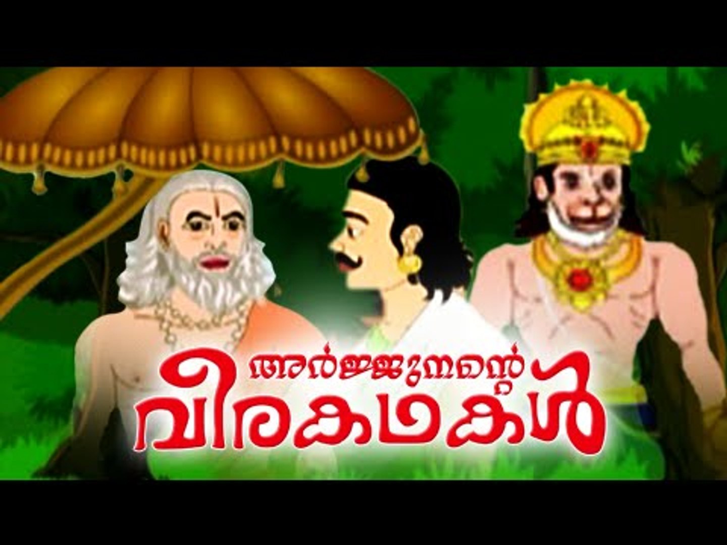 Arjunante Veerakadhakal | Malayalam Cartoon | Malayalam Animation For  Children [HD] - video Dailymotion