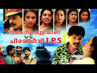 Santhosh Pandit Neelima Nallakuttiyanu VS Chiranjeevi IPS | Manjuthulliyaayi | Malayalam Film Songs