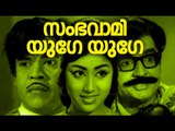 Malayalam Full Movie | Sambhami Yuge Yuge | Evergreen Malayalam Hits Movie