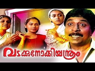 Malayalam Full Movie | Vadakkunokkiyanthram | Sreenivasan Malayalam Comedy Movies