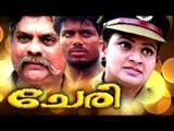 Malayalam Full Movie | Cheri | Jagathy Sreekumar | Nasser | Indraja | Malayalam Action Movies Full