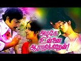 Tamil Full Movie | Azhage Unnai Aarathikkiren | Tamil Movies Full Movie New Releases | Vijayakumar