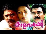 Malayalam Full Movie | Kalavarkey | Malayalam Latest Romantic Movies 2015 [HD]