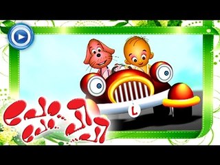 പോ പോ പി പി | Malayalam Animation For Children | Po Po Pe Pe | Malayalam Kids Cartoon