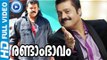 Malayalam Full Movie New Releases | Randam Bhavam | Suresh Gopi Malayalam Full Movie Latest [HD]