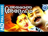 Malayalam Full Movie | Ayalathe Adheham | Jayaram Malayalam Comedy Movies