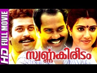 Malayalam Full Movie | Swarnna Kireedam | Malayalam Full Movie New Releases