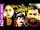 Malayalam Full Movie | Kattu Vannu Vilichappol | Evergreen Malayalam Romantic Film HD