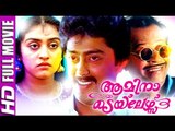 Malayalam Full Movie | Amina Tailors | Malayalam Comedy Movies | Ashokan,Parvathy [HD]