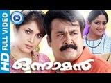 Malayalam Full Movie New Releses | Onnaman | Mohanlal Malayalam Full Movie Latest