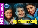 Malayalam Full Movie | Sulthan | Malayalam Full Movie New Releases [HD]