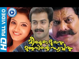 Malayalam Full Movie New Releases | Meerayude Dhukkavum Muthuvinte Swapnavum| Prithviraj Movie