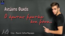 Ο 'Ερωτας Κρατάει Ένα Μήνα - Αντώνης Φωκάς * Antonis Fokas O Erotas kratai ena mina New 2015   top 100 greece radio yout