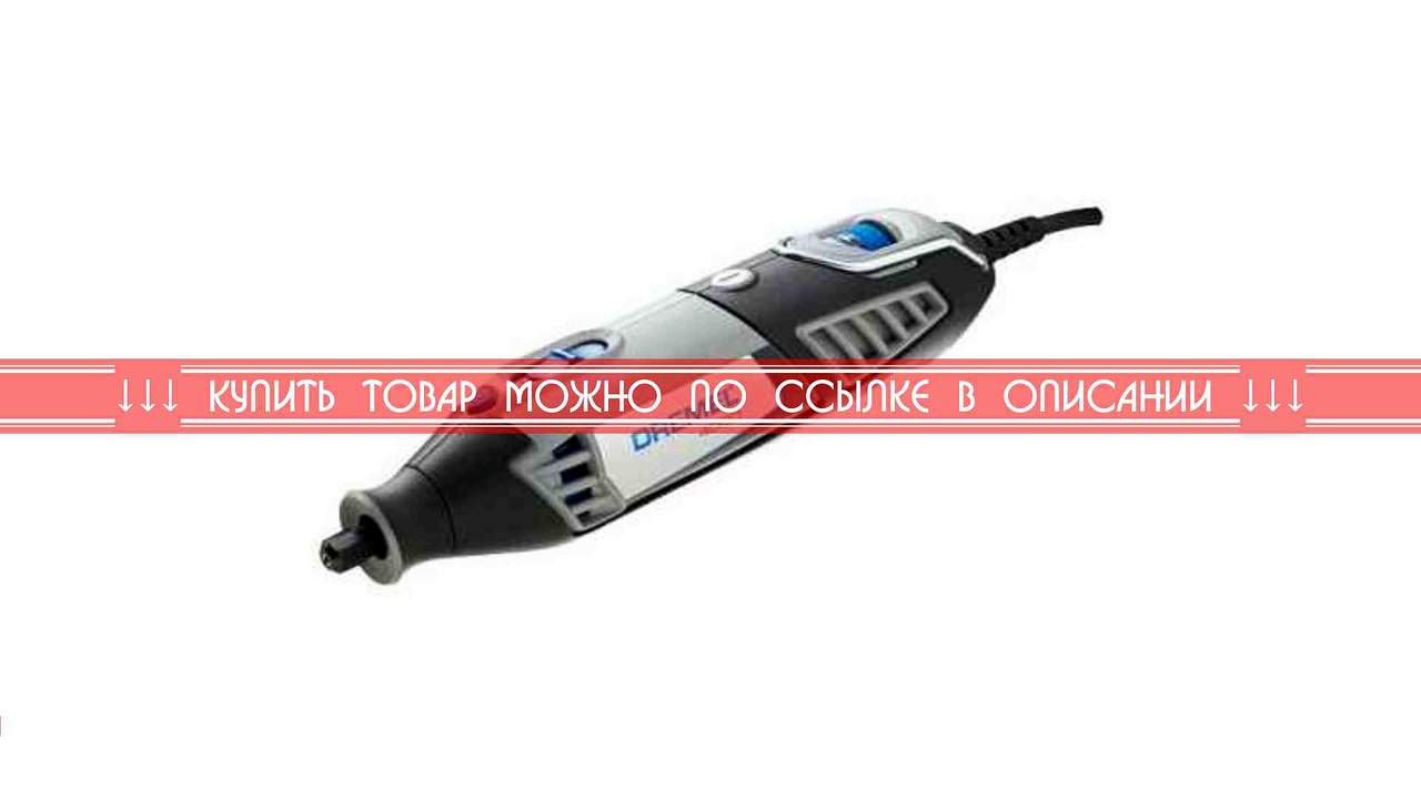 Гравер Dremel 4000-1/45