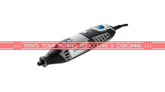 Гравер Dremel 4000-1/45