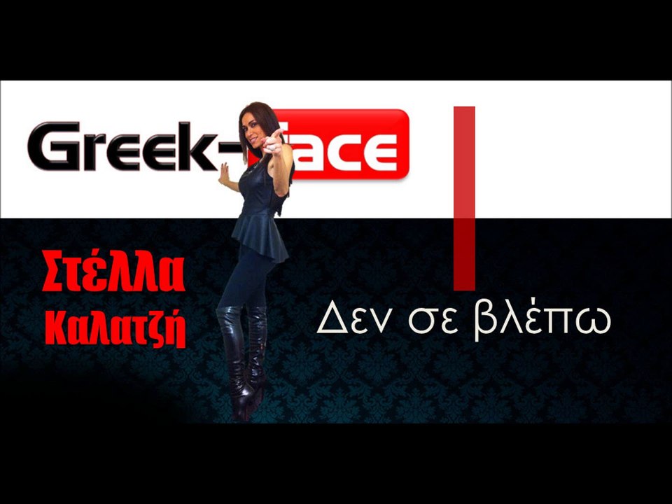 ΣΚ | Στέλλα Καλατζή - Δεν σε βλέπω | 04.12.2015 (Official mp3 hellenicᴴᴰ music web promotion) Greek- face
