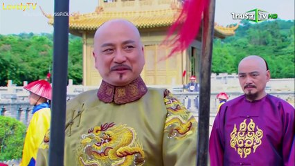 ตำนานลับ จักพรรดิเฉียนหลง ตอนที�