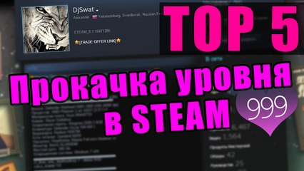 Boost level in Steam (Прокачка уровня в Стим)