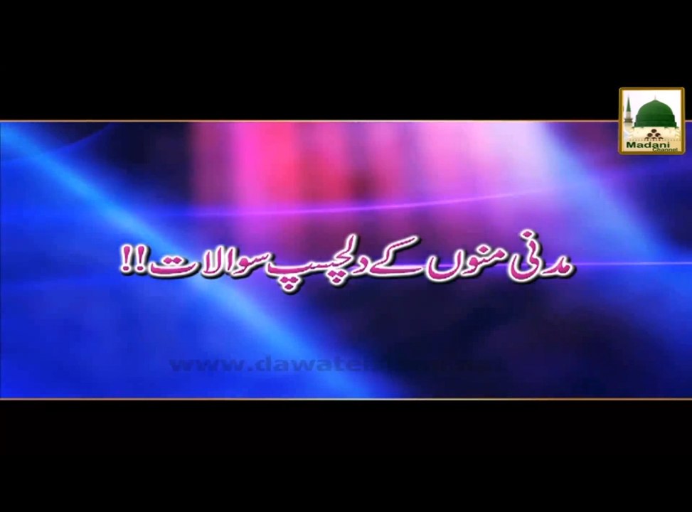 Madani Munno Kay Dilchasp Sawalat - Short Speech - Maulana Ilyas Qadri