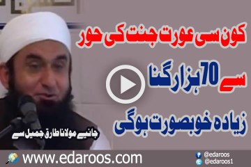 Kaun c Aurat Jannat Ki Hoor Se 70 Hazar Guna Zyada Khoobsoorat Ho Gi By Maulana Tariq Jameel