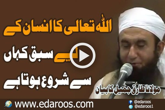 ALLAH Ka Insan K Liye Sabaq Kahan Se Shuru Hota Hai By Maulana Tariq Jameel
