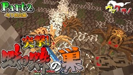 【マインクラフト】 敵だらけの世界で蟲の王様になる:Part2【実況�