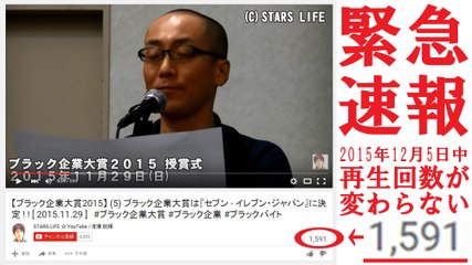 《緊急速報》 セブンイレブン「ブラック企業大賞2015」受賞動画の再生回数が1591回から止まったまま … [ 2015.12.05 ]