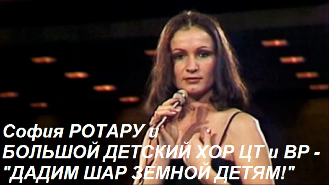 «ПЕСНЯ-79». София РОТАРУ и БОЛЬШОЙ ДЕТСКИЙ ХОР ЦТ и ВР – «ДАДИМ ШАР ЗЕМНОЙ ДЕТЯМ!»