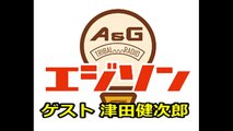 A&G TRIBAL RADIOエジソン ゲスト 津田健次郎