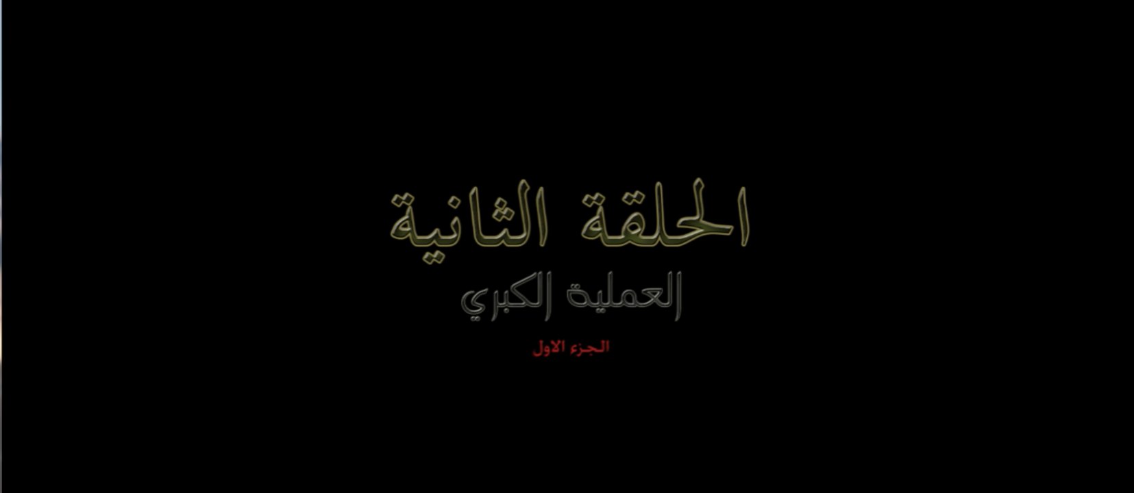 الحلقة الثانية  العمليه الكبري الجزء الأول