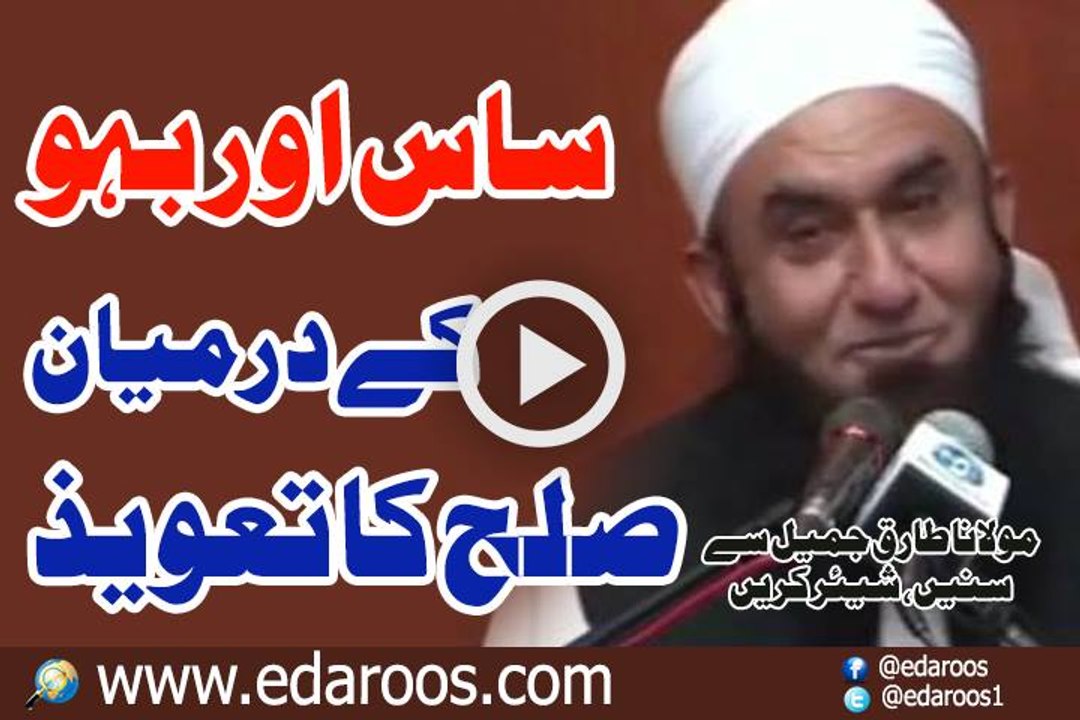 Saas Aur Bahu K Darmyan Sulah Ka Taweez By Maulana Tariq Jameel