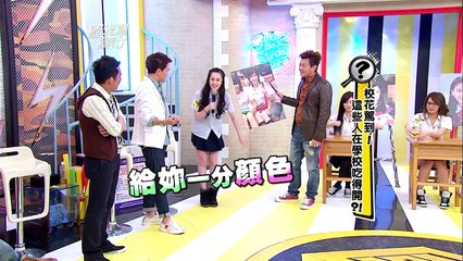 校花駕到！這些人在學校吃得開？！20130508 國光幫幫忙