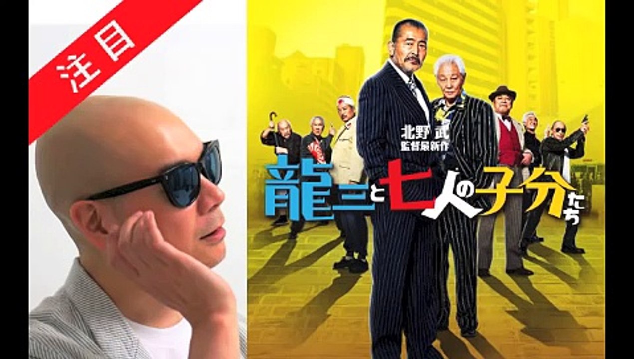 宇多丸が北野武監督映画『龍三と七人の子分たち』を語る