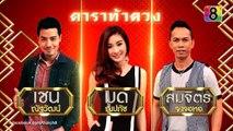 บิ๊กเฮง ดาราท้าดวง | 27 ก.ย.58 | ช่อง 8