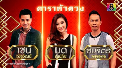 บิ๊กเฮง ดาราท้าดวง | 27 ก.ย.58 | ช่อง 8