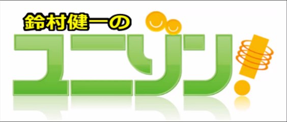 鈴村健一のユニゾン！ 2015年11月12日