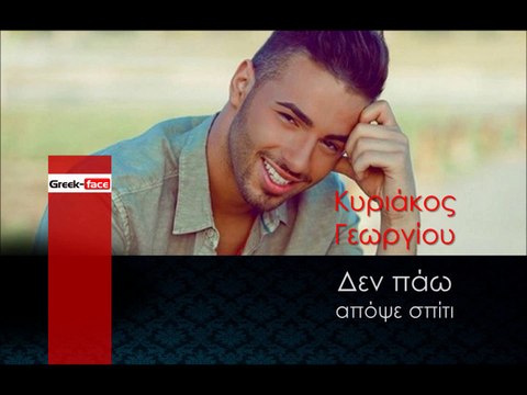 ΚΓ | Κυριάκος Γεωργίου - Δεν πάω απόψε σπίτι | 05.12.2015 (Official mp3 hellenicᴴᴰ music web promotion) Greek- face