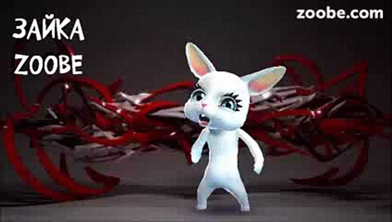 Зайка Zoobe - Шашлычок, коньячок и хороший мужи...