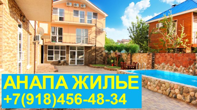 Анапа недорогое жилье у моря гостевой дом +7(909)465-96-37 +Viber