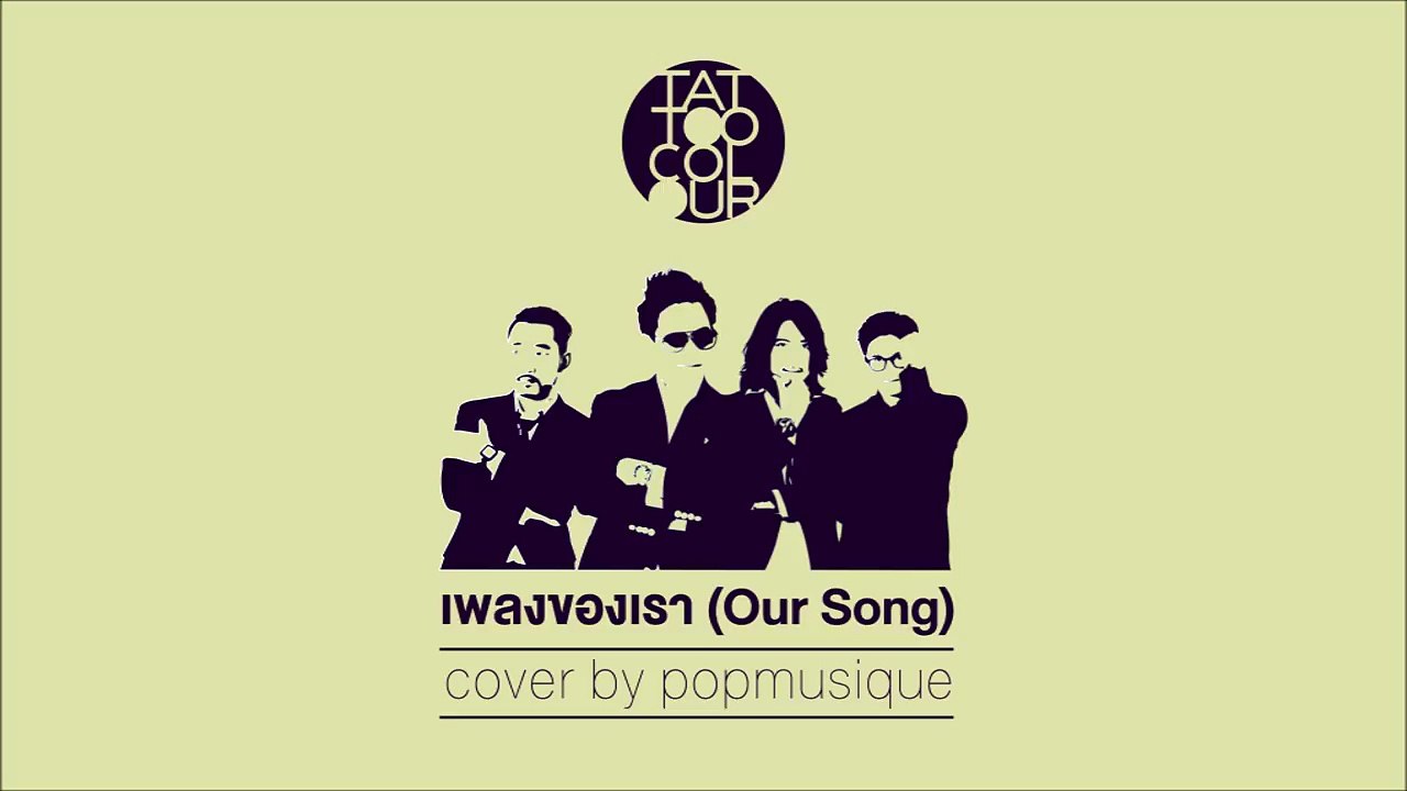 เพลงของเรา (Our Song) - TATTOO COLOUR (Piano & Cover Version)